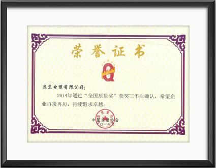 全國質量獎三年后復審2014